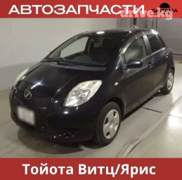 Автозапчасти на Тойота Витц Витз Ярис Toyota Vitz Yaris Двигатель и
