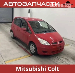 Автозапчасти на Митцубиси Кольт Mitsubishi Colt Двигатель и Акпп
