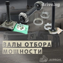 Вал для Раздатки энша ком Вал отбора мощности — механизм, который