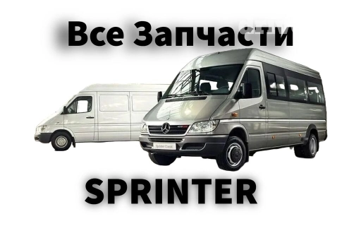 Запчасти на Спринтер из Европы 🇩🇪 также разбор w210 w211