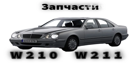 Автозапчасти в широком ассортименте на >>> Mercedes