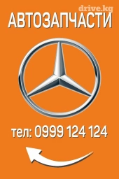 Автозапчасти на Мерседес привозные запчасти на Мерседес w210 w202 w211