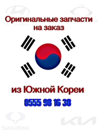 🚗🔧 Оригинальные запчасти на заказ из Южной Кореи по фактическому весу