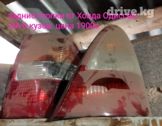 Продаю разные запчасти, оптику и кузовные детали. Задние стопки от