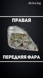 Передняя правая фара Mercedes-Benz Новый