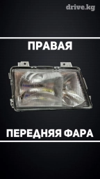 Передняя правая фара Mercedes-Benz Новый