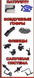 Патрубки. Флянцы системы охлождения. Воздушные гофры. Система