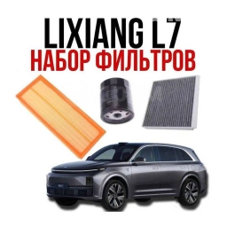 Комплект Фильтров для Lixiang L8, L7, L9 масляный, воздушный, салонный