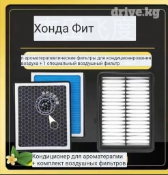 Воздушный фильтр+ фильтр салона ароматизатор''' есть для многих