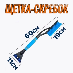 Автомобильная щетка-скребок для снега в машину - идеальный подарок для