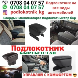 Подлокотник Хонда Степ, Стрим, Одиссей Подлокотник Тойота Эстима