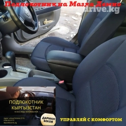 Подлокотник на Мазда Демио • Высокопрочный каркас. • Автомобильная