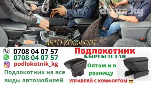 Продаём подлокотники оптом и в розницу Баардык машиналарга