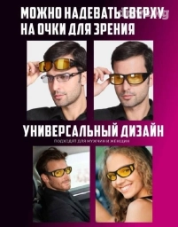 НАБОР ОЧКОВ ДЛЯ ДНЕВНОГО И НОЧНОГО ВОЖДЕНИЯ С ПРОВЕРЕННЫМ КАЧЕСТВОМ!