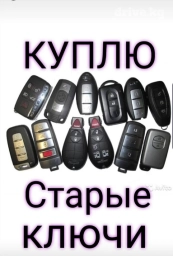 Скупка чип ключей скупка ключей БУ Куплю чип ключ ключей ключи