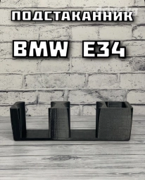 Подстаканник Е34
2500 сом🔥🔥🔥