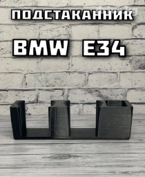 Постаканник е34 
3D пластик хорошего качества 
1500сом