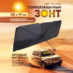 Автомобильный зонт для защиты от солнечных лучей на лобовое стекло