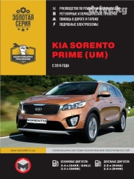 Книга по ремонту и эксплуатации Kia Sorento Prime UM c 2015 ->