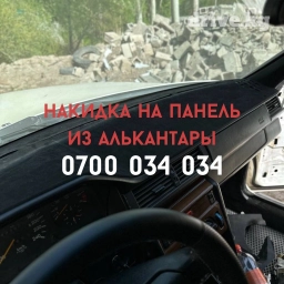 Наша накидка на панель, выполненная из алькантары, обеспечивает