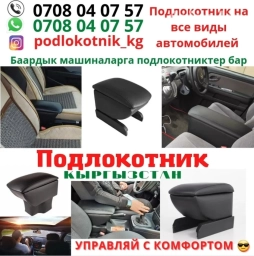 Продаём подлокотники оптом и в розницу Баардык машиналарга