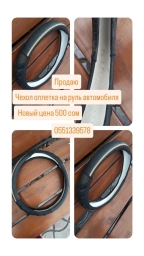 Чехол на руль, Новый, Самовывоз