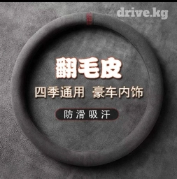 Алькантара Чехол на руль, Новый, Самовывоз