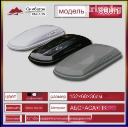 Автобокс 152 см, 500 л, Новый