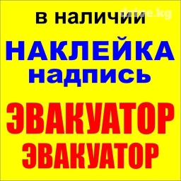 Наклейки на авто - ЭВАКУАТОР - в наличии . красного цвета. Адрес