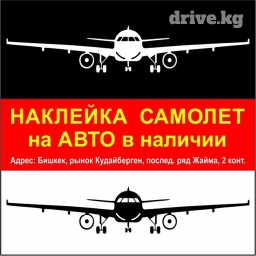 Наклейка Самолёт на авто в наличии. Есть чёрные и белые. Не