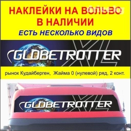 Наклейка на Вольво Глоботротер на крышу Volvo globetrotter xl 2