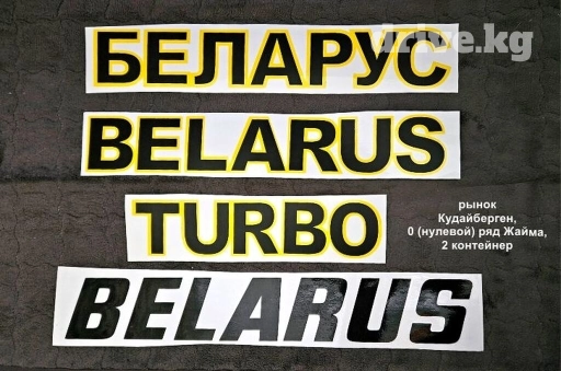 Наклейки на трактор МТЗ беларус 80, 82, 89, 820 892, 920, 952