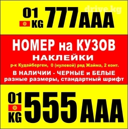 Номер машины на кузов Наклейки для грузовых авто . В наличии черные