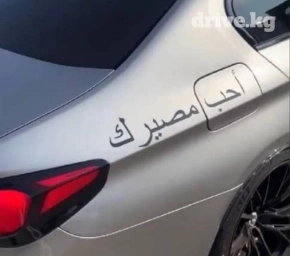 Наклейка надпись на арабском Полюби свою судьбу Всё в этом