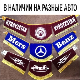 Вымпелы в машину, крепятся на лобовое стекло . Большой выбор. В