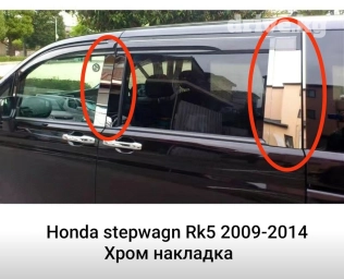 Декоративные накладки Хром, Honda, 2010 г., Новый, Самовывоз