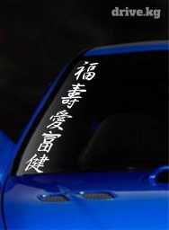 Иероглифы Наклейки на авто в наличии черные и белые. Не размываются