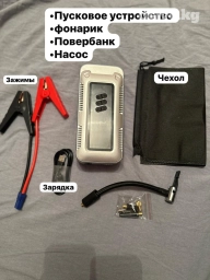 Пусковой +насос + фонарик + зарядное устройство для телефонов