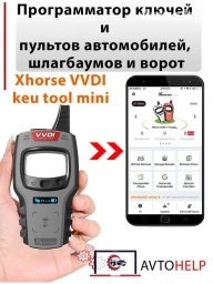 Xhorse VVDI Key Tool MINI. Современный универсальный программатор