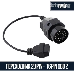 Переходник для диагностики OBD2 - BMW 20 pin (БМВ 20 pin). Переходник