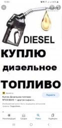 Куплю дизельное топливо для себя звоните предлагайте не дорого