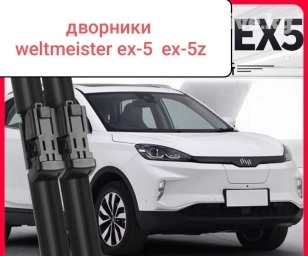 Дворники для weltmeister ex5, ex5-z в комплекте: 2 передних 1