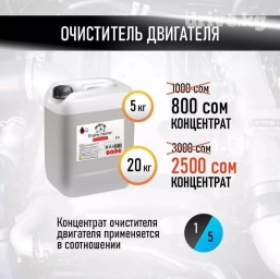 Средство для чистки мотора 5кг 800 сом 20 кг 2500 сом мойка мотора