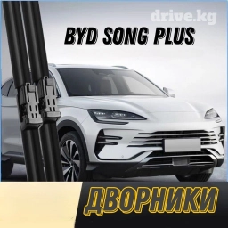 Дворники для BYD SONG PLUS 
передние 2 шт