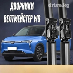 Дворники на велтмейстер w6 
в комплекте 2 передних 1 задний дворник