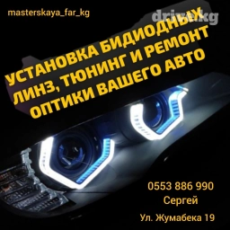 Ремонт полировка фар Установка led линз Установка led ламп