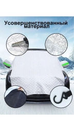 Тент для лобового стекла и капота. защищает в морозы. всесезонная