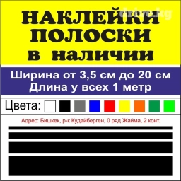 Наклейки Полоски на авто длина 1м ширина от 3,5см до 20 см, разных