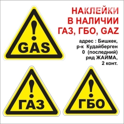 Наклейка на авто Газ ГБО Gas в наличии . адрес: Бишкек, рынок