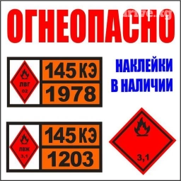 Авто Наклейки ОГНЕОПАСНО, наклейки на бензовоз (145 - 345 кэ/1203) -